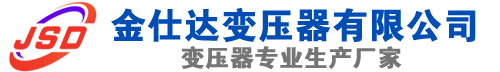 渭城(SCB13)三相干式变压器,渭城(SCB14)干式电力变压器,渭城干式变压器厂家,渭城金仕达变压器厂